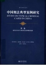 中国刑法典型案例研究 第2卷 危害公共安全与防害社会管理秩序犯罪