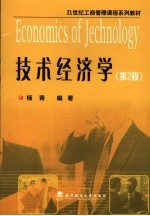 技术经济学 第2版