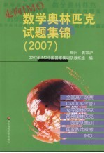 走向IMO 数学奥林匹克试题集锦 2007