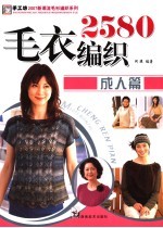 毛衣编织2580 成人篇