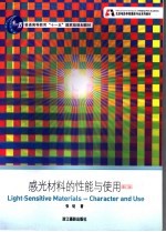 感光材料的性能与使用 修订版