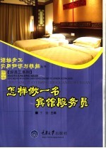 怎样做一名宾馆服务员