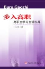 步入高职:高职生学习生活指导