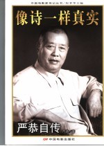像诗一样真实 严恭自传