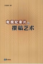 电视纪录片的撰稿艺术