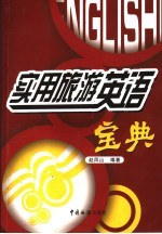 实用旅游英语宝典