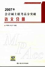 2007年会计硕士联考高分突破 语文分册