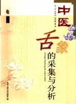 中医舌象的采集与分析