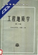 工程地质学 第3版