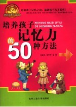 培养孩子记忆力的50种方法