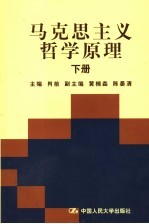 马克思主义哲学原理 下
