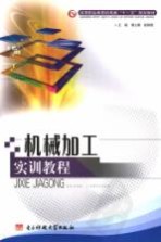 机械加工实训教程
