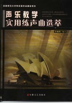 声乐教学实用练声曲选萃