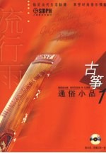 流行雨:古筝通俗小品 1