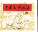 中国成语故事 22