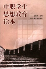 中职学生思想教育读本