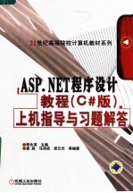 ASP.NET程序设计教程 C#版 上机指导与习题解答