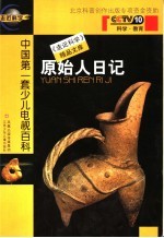 原始人日记