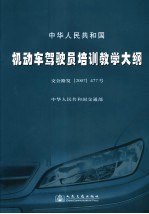 中华人民共和国机动车驾驶员培训教学大纲