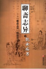 《聊斋志异》的靓女痴男:《聊斋志异》精品论评