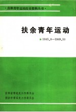 扶余青年运动 1945.8-1949.10