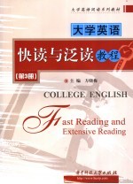大学英语快读与泛读教程 第3册
