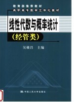 线性代数与概率统计 经管类