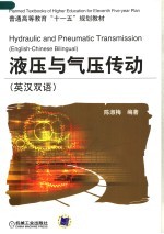 液压与气压传动 英汉双语