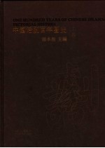中国话剧百年图史 上