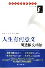 人生有何意义 胡适散文精读