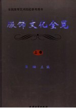 服饰文化全览 上