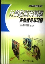 计算机应用基础实验指导
