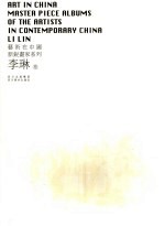 艺术在中国 李琳