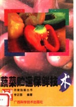 蔬菜贮运保鲜技术
