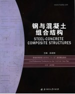 钢与混凝土组合结构
