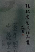 张根虎书法作品集