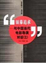 银幕追求 与中国当代电影导演对话 3