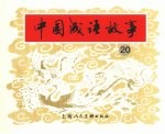 中国成语故事 20