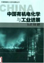 中国有机电化学与工业进展