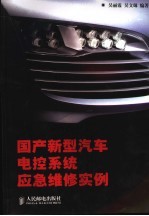 国产新型汽车电控系统应急维修实例