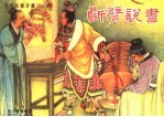 断臂说书