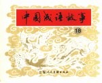 中国成语故事 18