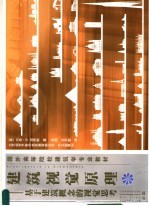 国外高等院校建筑学专业教材 建筑视觉原理:基于建筑概念的视觉思考