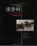 飞去的候鸟 侯登科