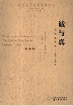 诚与真 诺顿演讲集,1969-1970年 the Charles Eliot Norton lectures, 1969-1970