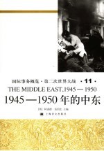 国际事务概览·第二次世界大战 1945-1950年的中东