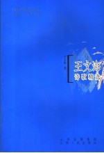 王文海诗歌精选