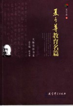 夏丏尊教育名篇