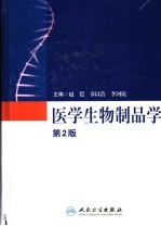 医学生物制品学 第2版