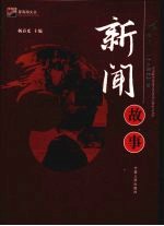 新闻故事